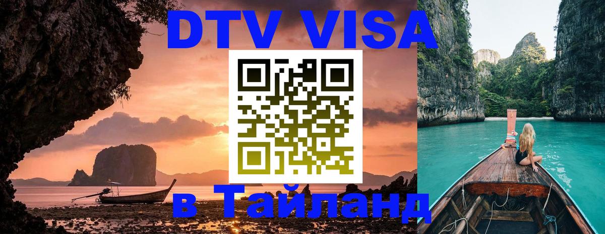 VISA в Тайланд для удалёнщиков 