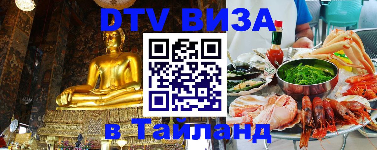 DTV Visa Thailand — прайс и условия, виза без дополнительных документов - 